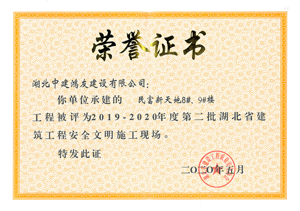 2019-2020年度第二批湖北省建筑工程安全文明施工現場（民富新天地8#、9#樓）